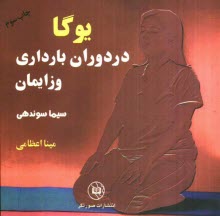 پایانه - یوگا در دوران بارداری و زایمان