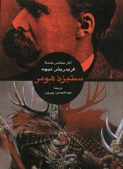 پایانه - ستیزه هومر