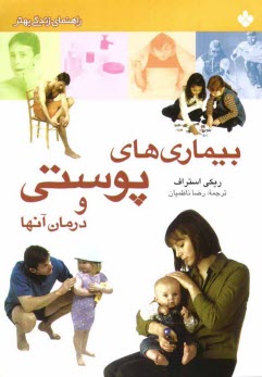 پایانه - بیماری های پوستی و درمان آنها