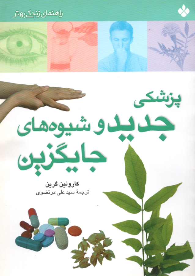 پایانه - پزشکی جدید و شیوه های جایگزین