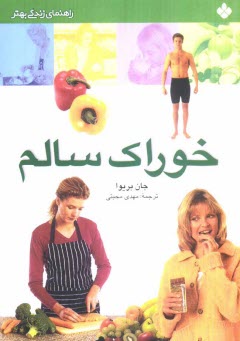 پایانه - خوراک سالم: راهنمای زندگی بهتر