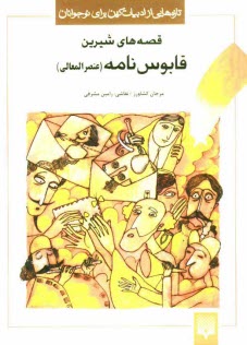 پایانه - قصه های شیرین قابوسنامه