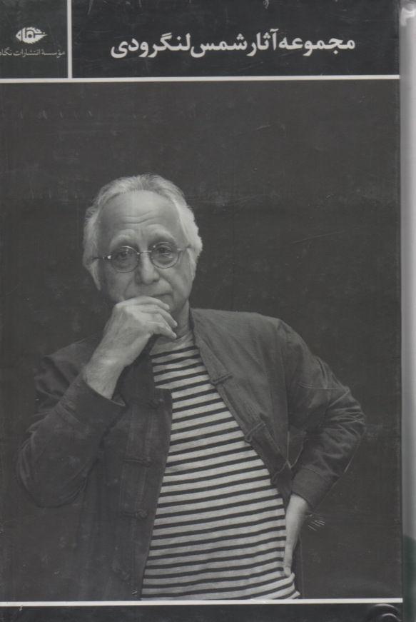 پایانه - مجموعه اشعار شمس لنگرودی