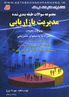 پایانه - مجموعه سوالات طبقه بندی شده مدیریت بازاریابی از سال 1387 - 1374 (با پاسخ های تشریحی) ویژه داوطلبان دانشگاه سراسری قابل استفاده داوطلبان دانشگاه آزاد