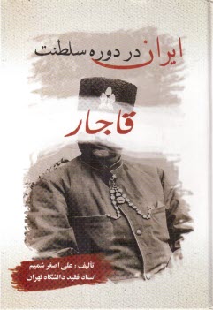 پایانه - ایران: در دوره سلطنت قاجار: قرن سیزدهم و نیمه اول قرن چهاردهم
