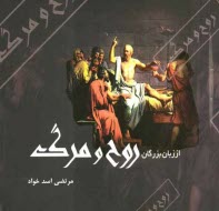 پایانه - از زبان بزرگان: روح و مرگ