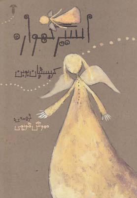 پایانه - اسیر گهواره