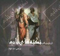 پایانه - از زبان بزرگان: نکته های ناب