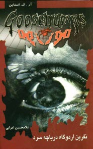 پایانه - نفرین اردوگاه دریاچه سرد