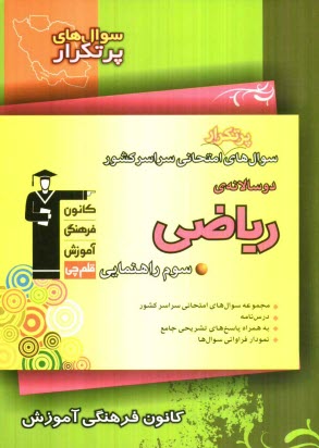 پایانه - سوال‌هاي پرتكرار امتحاني سراسر كشور دوسالانه‌ي رياضي سوم راهنمايي شامل: نكته‌هاي آموزشي، سوال‌هاي پرتكرار امتحاني از مدارس سراسر كشور پ�