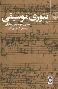 پایانه - تئوری موسیقی: مبانی موسیقی نظری