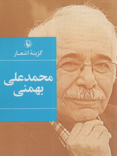 پایانه - گزینه اشعار محمدعلی بهمنی (1387 - 1350)