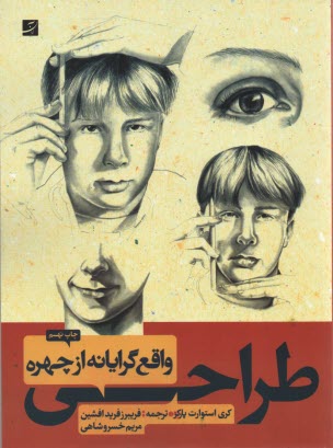 پایانه - طراحی واقع گرایانه از چهره