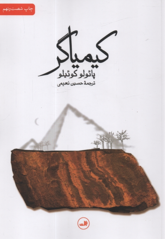 پایانه - کیمیاگر