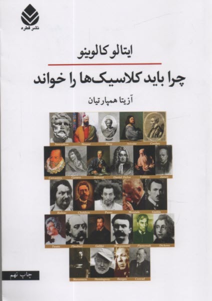 پایانه - چرا باید کلاسیک ها را خواند؟