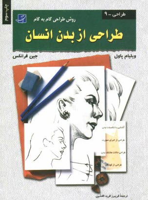 پایانه - طراحی از بدن انسان 1 و 2