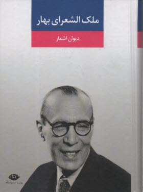 پایانه - دیوان ملک الشعرای بهار
