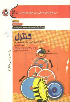 پایانه - کنترل (رشته مهندسی مکانیک): شامل درس، نکات کنکوری، تست های میکرو طبقه بندی شده موضوعی با پاسخ تشریحی (کنکور سراسری -