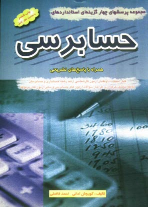 پایانه - مجموعه پرسشهای چهارگزینه ای استانداردهای حسابرسی