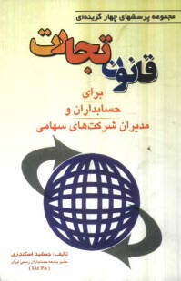 پایانه - مجموعه پرسشهای چهارگزینه ای قانون تجارت برای حسابداران و مدیران شرکتهای سهامی