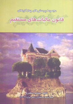پایانه - مجموعه پرسش های چهارگزینه ای قانون مالیات های مستقیم