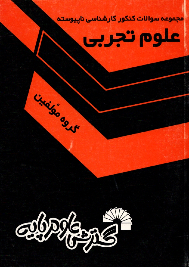 پایانه - مجموعه سوالات کنکور کارشناسی ناپیوسته علوم تجربی: دروس اختصاصی: زیست شناسی، کلیات روشها و فنون تدریس، شیمی، فیزیک، زمین شناسی، دروس عمومی: زبان و ادبی