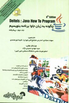 پایانه - چگونه به زبان جاوا برنامه بنویسیم: پیشرفته