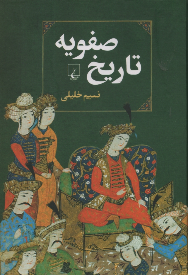 پایانه - تاریخ صفویه