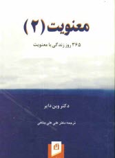 پایانه - معنویت (2): 365 روز زندگی با معنویت