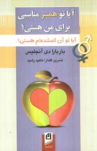 پایانه - آیا تو همسر مناسبی برای من هستی؟