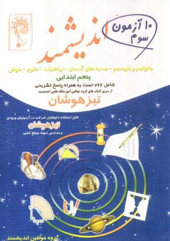 پایانه - ده آزمون سوم اندیشمند (پنجم ابتدایی): قابل استفاده داوطلبان ورود به مراکز استعدادهای درخشان و دیگر مدارس نمونه کشور