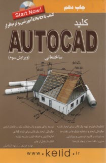 پایانه - کلید اتوکد ساختمانی