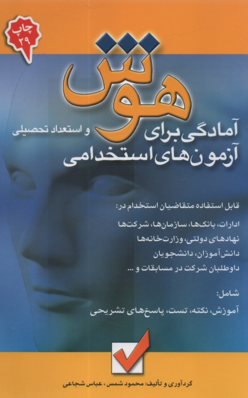 پایانه - آمادگی برای آزمون های استخدامی هوش و استعداد تحصیلی