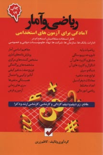 پایانه - آمادگی برای آزمون های استخدامی: ریاضی و آمار