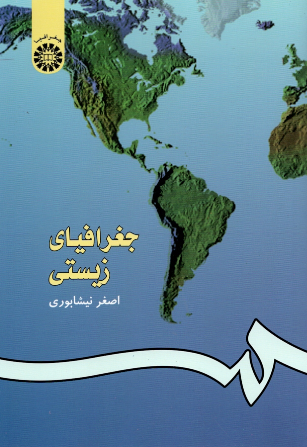 پایانه - جغرافیای زیستی