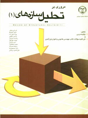 پایانه - مروری بر تحلیل سازه های (1)