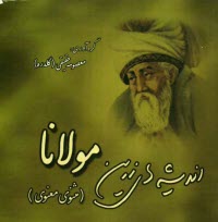 پایانه - اندیشه های زرین مولانا