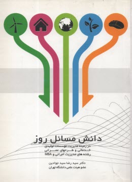 پایانه - دانش مسائل روز: در زمینه مدیریت موسسات تولیدی، خدماتی و طرحهای عمرانی