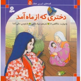 پایانه - دختری که از ماه آمد