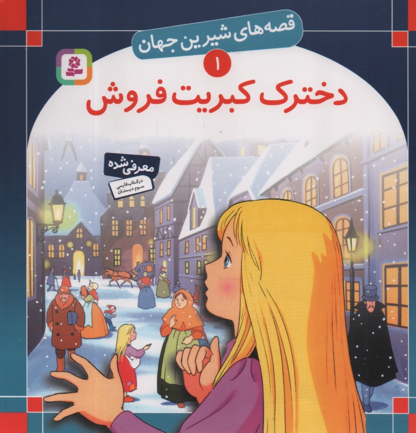 پایانه - قصه های شیرین جهان (1): دخترک کبریت فروش