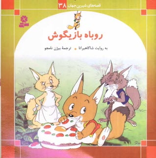 پایانه - روباه بازیگوش