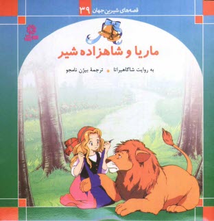 پایانه - ماریا و شاهزاده شیر