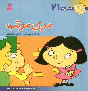 پایانه - مری مرتب: برای پیش دبستانی ها و سال های اول و دوم