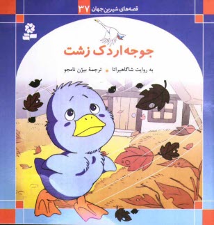 پایانه - جوجه اردک زشت