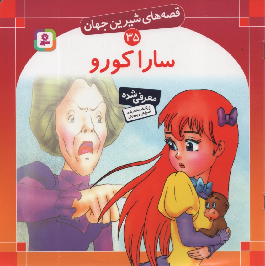 پایانه - سارا کورو