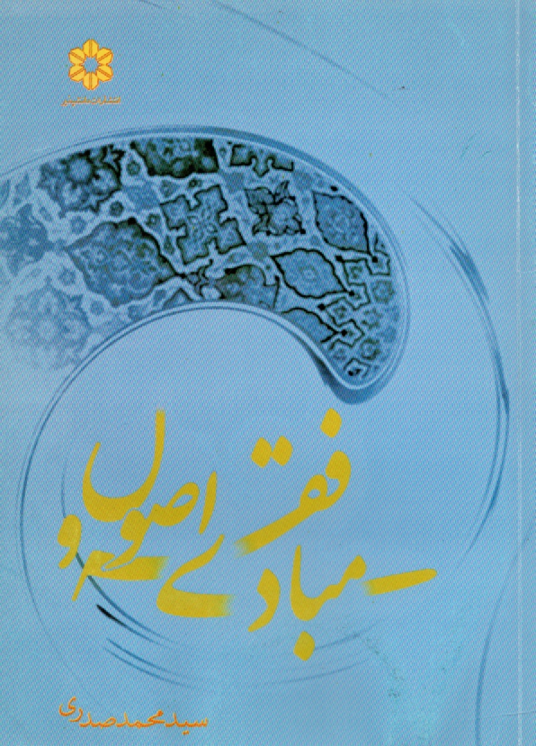 پایانه - مبادی فقه و اصول (رشته الهیات)