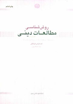 پایانه - روش شناسی مطالعات دینی (تحریری نو)