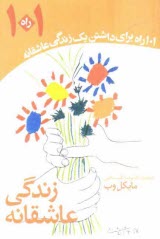 پایانه - 101 راه برای داشتن یک زندگی عاشقانه