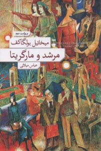 پایانه - مرشد و مارگریتا