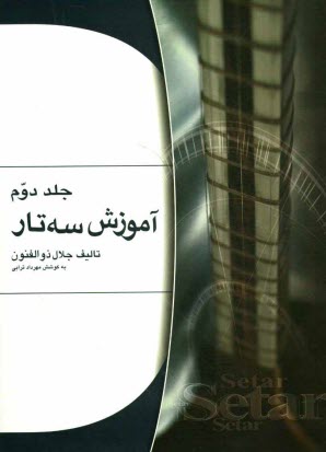 پایانه - آموزش سه تار
